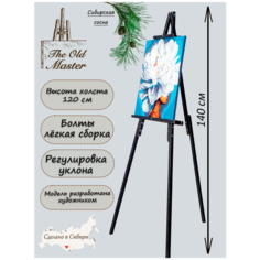 Мольберт напольный и настольный для рисования, складной, разборный, 140 см, ретро черный The Old Master