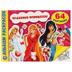 Чудесные принцессы. Альбом-раскрасок А4. 285х210мм, 64 стр. Умка / раскраски