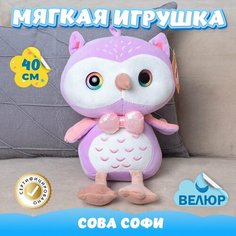 Мягкая игрушка Сова для девочек и мальчиков / Велюровая Совушка для детей KiDWoW фиолетовый 40см