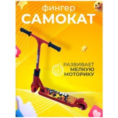 Фингерсамокат / Пальчиковый самокат / Фингер самокат для пальцев / Трюковый фингерсамокат RED N&N