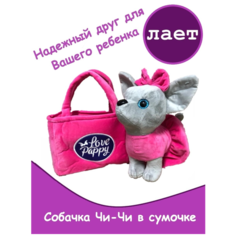 Мягкая игрушка собачка Чи-Чи в розовый сумочке Возьми Меня с Собой, лает, 23 см / Мягкая игрушка Собачка в сумочке озвученная "скулит" 23 см Toy