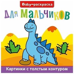 Раскраска 978-5-378-30902-3 Baby-раскраска для мальчиков Проф Пресс