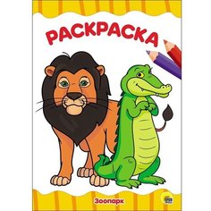 Раскраска 978-5-378-28340-8 Зоопарк. А4 эконом Проф Пресс