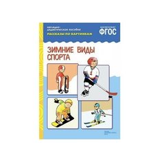 Книга 978-5-43150-723-6 ФГОС Рассказы по картинкам. Зимние виды спорта Мозаика Синтез
