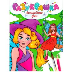 Разукрашка 978-5-378-33957-0 Волшебные феи Проф Пресс