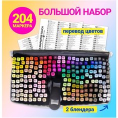 Маркеры для скетчинга, спиртовые, двусторонние, профессиональные, набор 204 цвета, с блендером и с переводом цветов | Фломастеры для рисования нет бренда