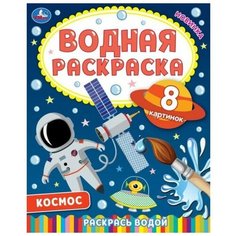 Водная раскраска - Космос-2, 1 шт. Умка