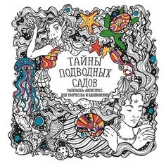 Раскраска-антистресс Тайны подводных садов, 1 шт. Бинера