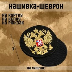 Нашивка-шеврон "Герб РФ" с липучкой, 7 х 7 см Noname