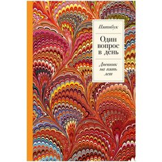 Ежедневник Альпина Паблишер Один вопрос в день: Дневник на пять лет недатированный на 2023 год, А5, 370 листов, красный/оранжевый