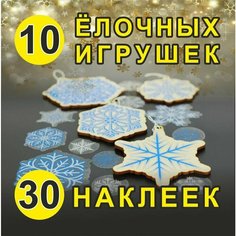 Подарок своими руками "Игрушки на елку(снежинки)", сред, бел./син. Арт рэйсинг