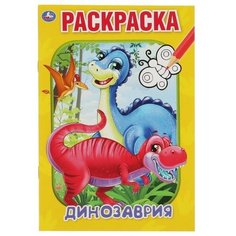 Первая раскраска А5 «Динозаврия» Умка