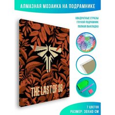 Алмазная мозаика на подрамнике - вышивка The Last of Us - Постер Цикад 30 х 40 см Красиво Красим