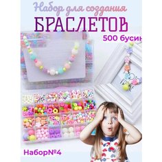 Набор для творчества, рукоделия, изготовления браслетов и бус детский, №4 Hibaby