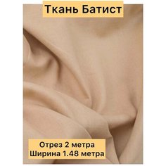 Ткань для шитья батист отрез Лавка рукоделия