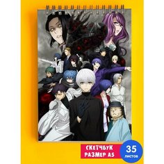 Скетчбук - Альбом для рисования - тетрадь - записная книжка - блокнот А5 аниме Токийский гуль 1st Color
