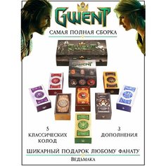 Настольная игра Гвинт + Дополнение к Настольной Карточной Игре Гвинт (Gwent The Witcher Card Game)