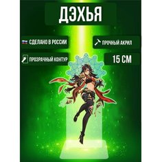 Аниме фигурка акриловая Геншин импакт Genshin Impact Дэхья Ok Real