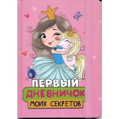 Дневник для девочек (твердая обложка) А5 32 листа резинка Первый дневничок моих секретов (31061) Проф Пресс