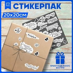 Набор наклеек для творчества Поздравления, наклейки на конверт, подарок v2 20х20см 1-я Наклейка