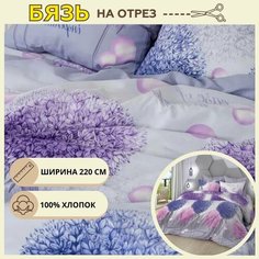 Ткань для шитья постельного белья николь / Рукоделия / Бязь 220 ширина / 100% хлопок / На отрез от 1 метра Нет бренда