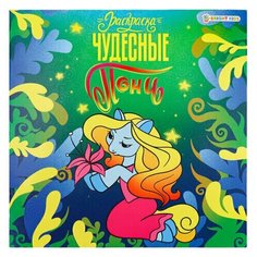 Книжка-раскраска пони чудесные 215х215 мм 16 страниц BRIGHT KIDS, 7 шт