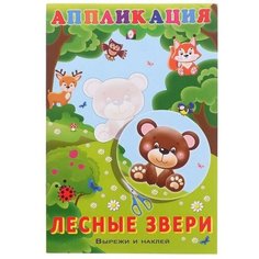 Aппликация «Лесные звери» Flamingo