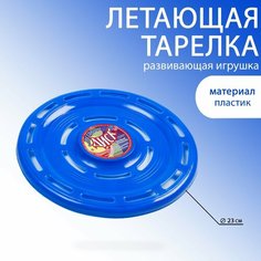 Летающая тарелка "Фрисби", d-23 см, синяя Romanoff
