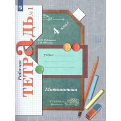 Математика. 4 класс. Рабочая тетрадь. В 2 частях. Юдачева Татьяна Владимировна, Рудницкая Виктория Наумовна ВЕНТАНА ГРАФ