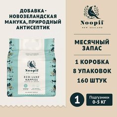 Подгузники гипоаллергенные Noopii Newborn Nappies, XS, 1 размер, для новорожденных детей до 5кг, кор. 160 шт