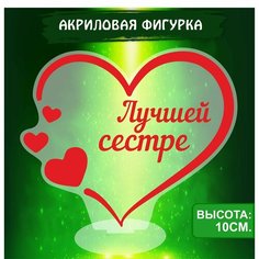 Фигурка акриловая Подарок Лучшей Сестре Ok Real