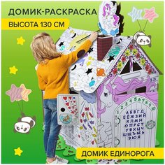 Картонный Игровой развивающий Домик-Раскраска, высота 130 см. TLK