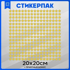 Наклейки детские набор для творчества поощрительные звездочки 20х20см 1-я Наклейка