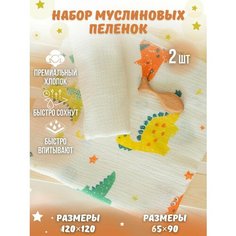 Набор муслиновых пеленок динозавры + белый 2шт Ma Ru Sia Baby Textile