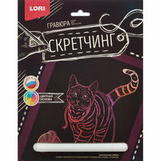 Гравюра -скретчинг цветная 18х24см Животные Игривая кошка Гр-724 Lori