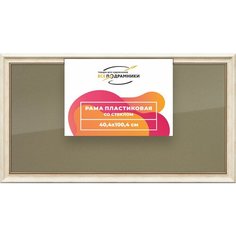 Рамка 40x100 для постера и фотографий, пластиковая, багетная, со стеклом и задником, ВсеПодрамники