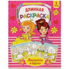 Раскраска длинная "Принцессы и друзья" Буква Ленд