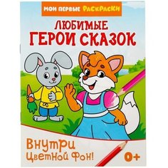 Раскраска «Любимые герои сказок», 12 стр. Буква Ленд