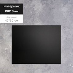 Доска меловая без рамки 400*300 мм, цвет чёрный Сима ленд