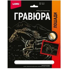 Набор для творчества Гравюра 18*24. Лошади "Мустанг" (золото) Гр-685 Lori