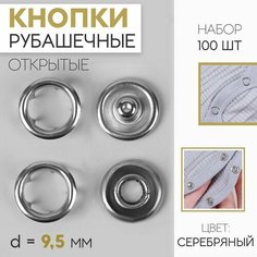 Кнопки рубашечные, d = 9,5 мм, 100 шт, цвет серебряный Noname