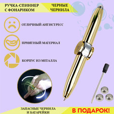 Металлическая ручка антистресс спиннер с фонариком Timkuch
