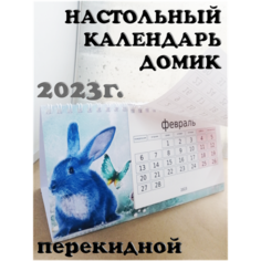 Календарь настольный 2023 перекидной домик, сказка, голубой СП Форма