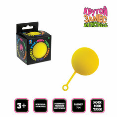 Игрушка антистресс 1TOY Крутой замес, шар йо-йо жёлтый 7см