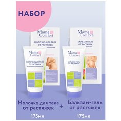 Mama Comfort Набор Бальзам гель от растяжек,175мл + Увлажняющее молочко для тела,175мл