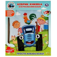 Коврик-книжка для рисования водой Синий трактор Умка