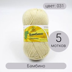 Пряжа Камтекс Бамбино 031 шампань 35% шерсть, 65% акрил 50г 150м 5шт