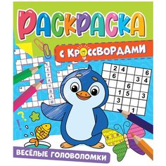 Проф-Пресс Раскраска с кроссвордами. Весёлые головоломки