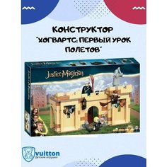 Конструктор/ Гарри Поттер/ Первый урок полётов/ Vuitton