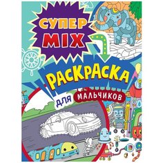 Проф-Пресс Супер Mix раскраска. Для мальчиков